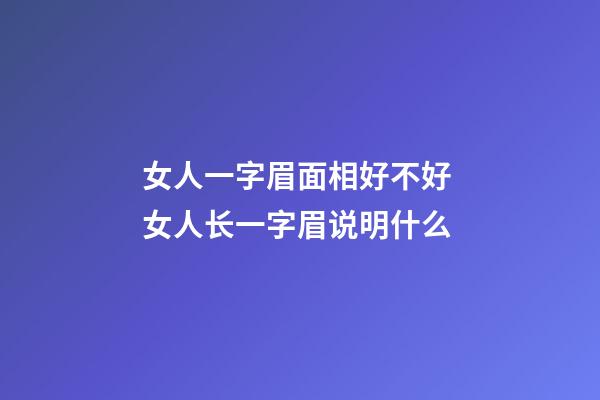 女人一字眉面相好不好 女人长一字眉说明什么